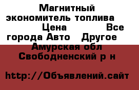 Магнитный экономитель топлива Fuel Saver › Цена ­ 1 190 - Все города Авто » Другое   . Амурская обл.,Свободненский р-н